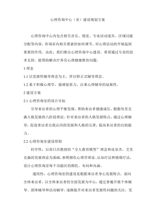 心理咨询中心建设概要