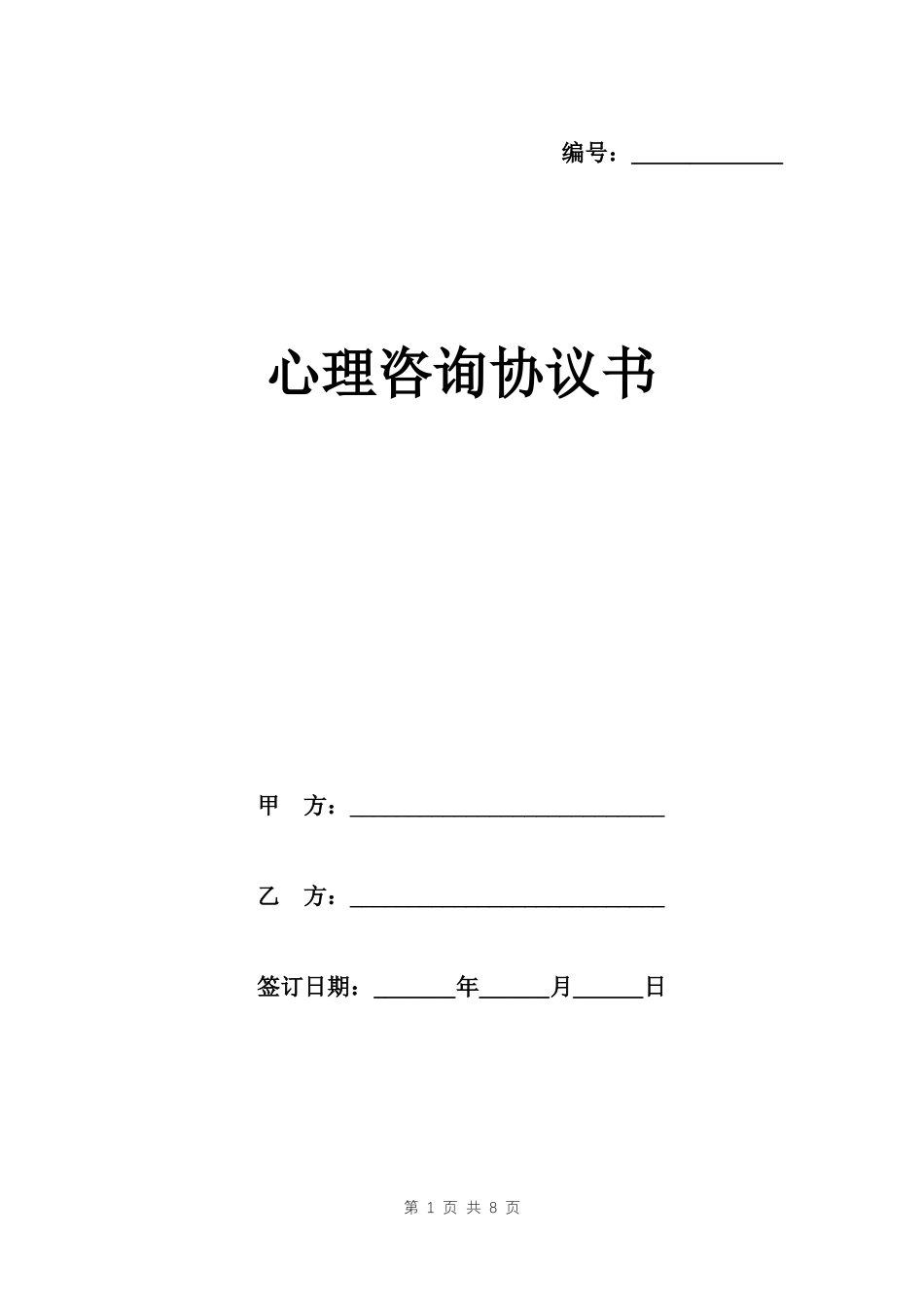 心理咨询协议书模板_第1页