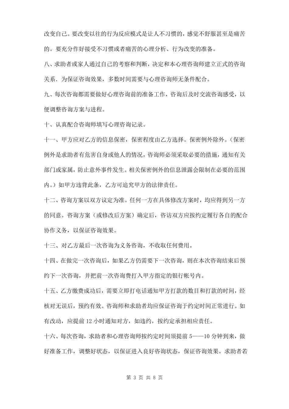 心理咨询协议书模板_第3页