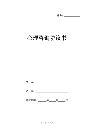 心理咨询协议书模板