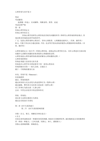 心理咨询和治疗复习要点