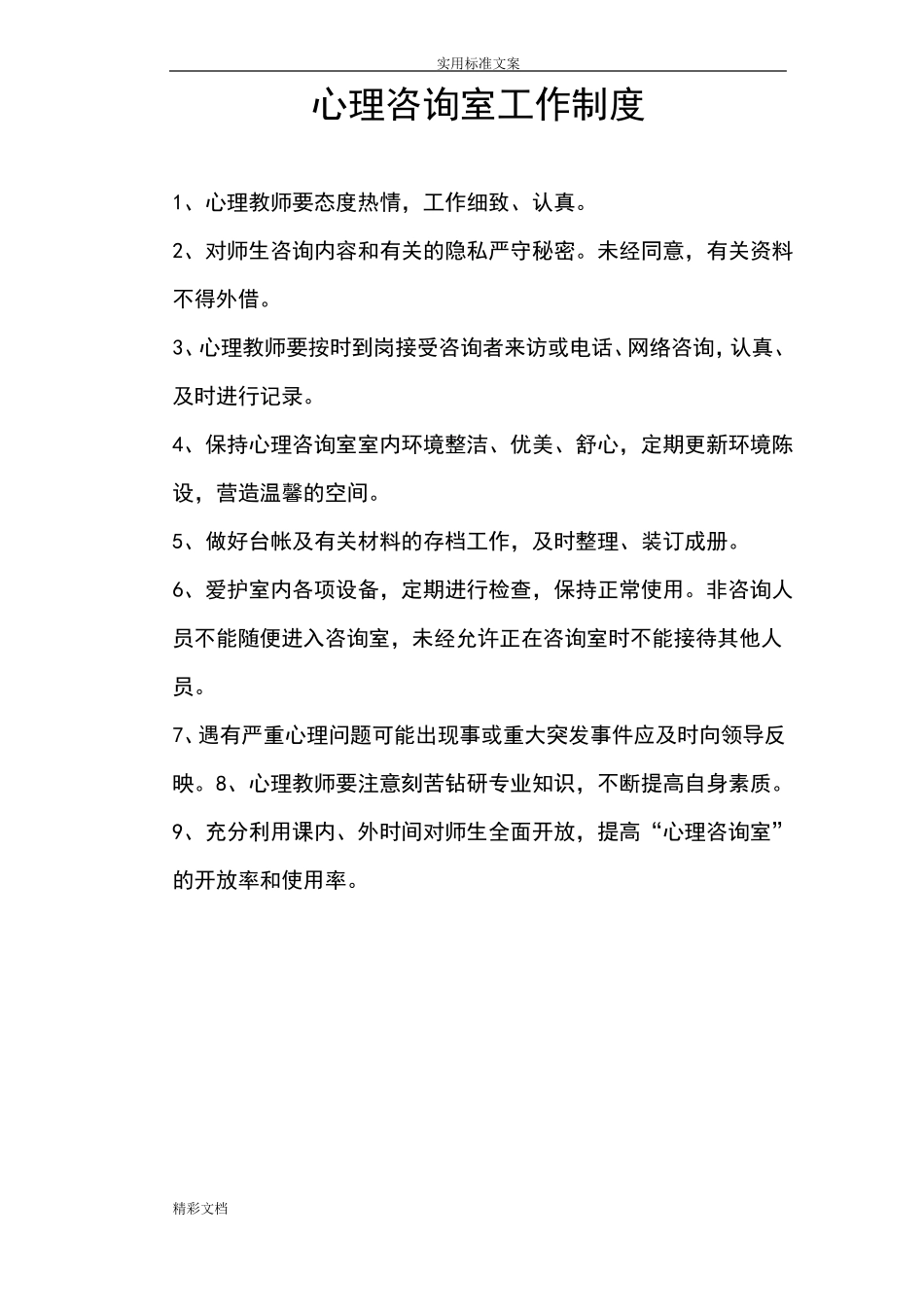 心理咨询室各项规章制度_第3页