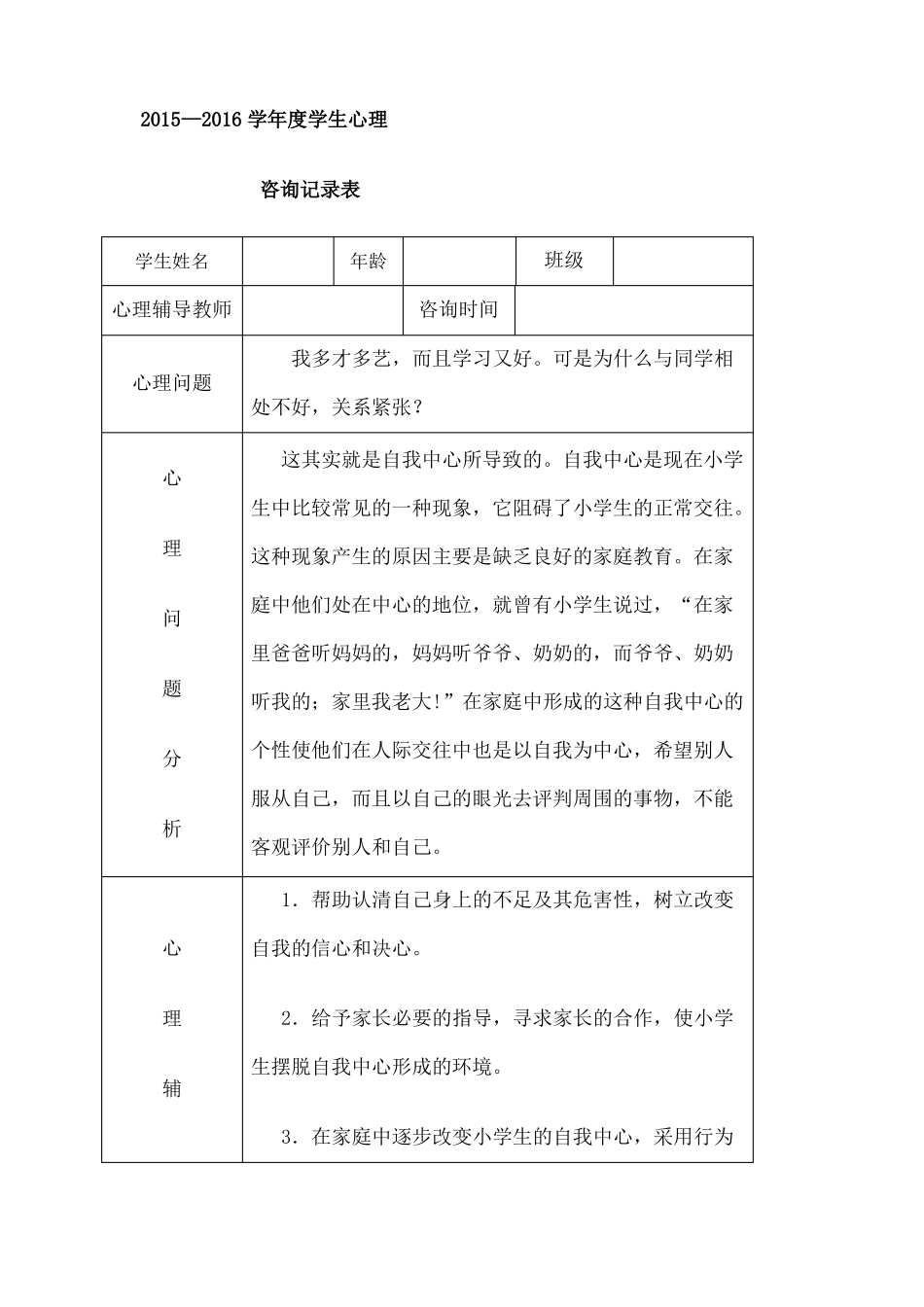 心理咨询室咨询记录表_第1页