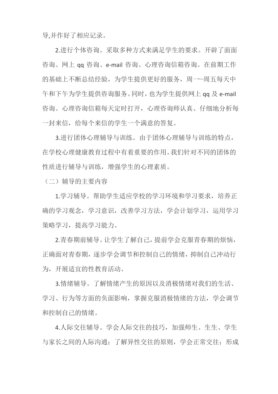 心理咨询室工作总结_第2页