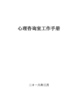 心理咨询室工作手册