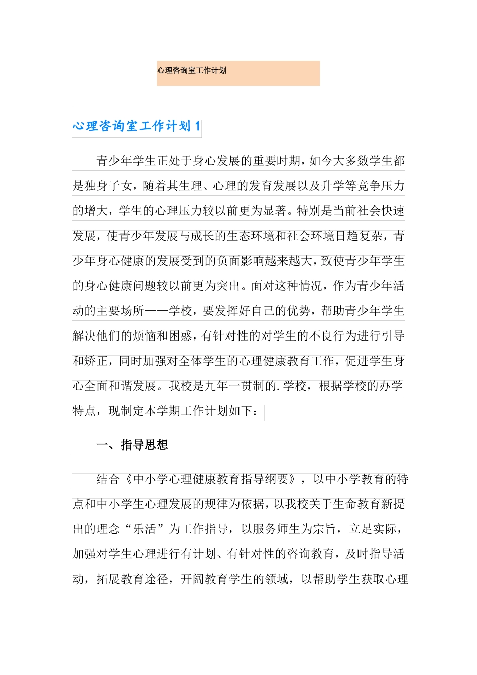 心理咨询室工作计划_第1页