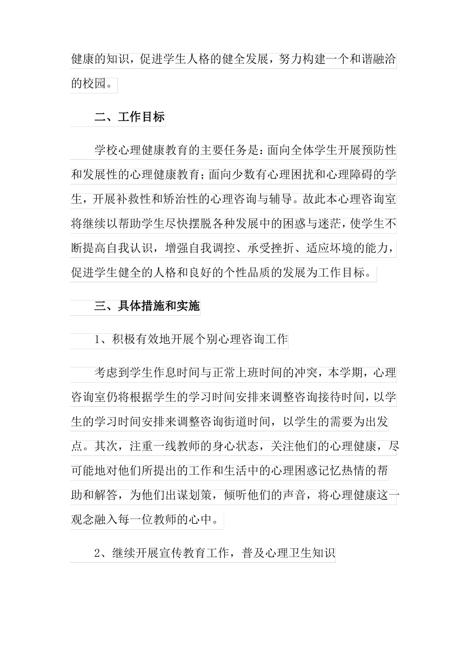 心理咨询室工作计划_第2页