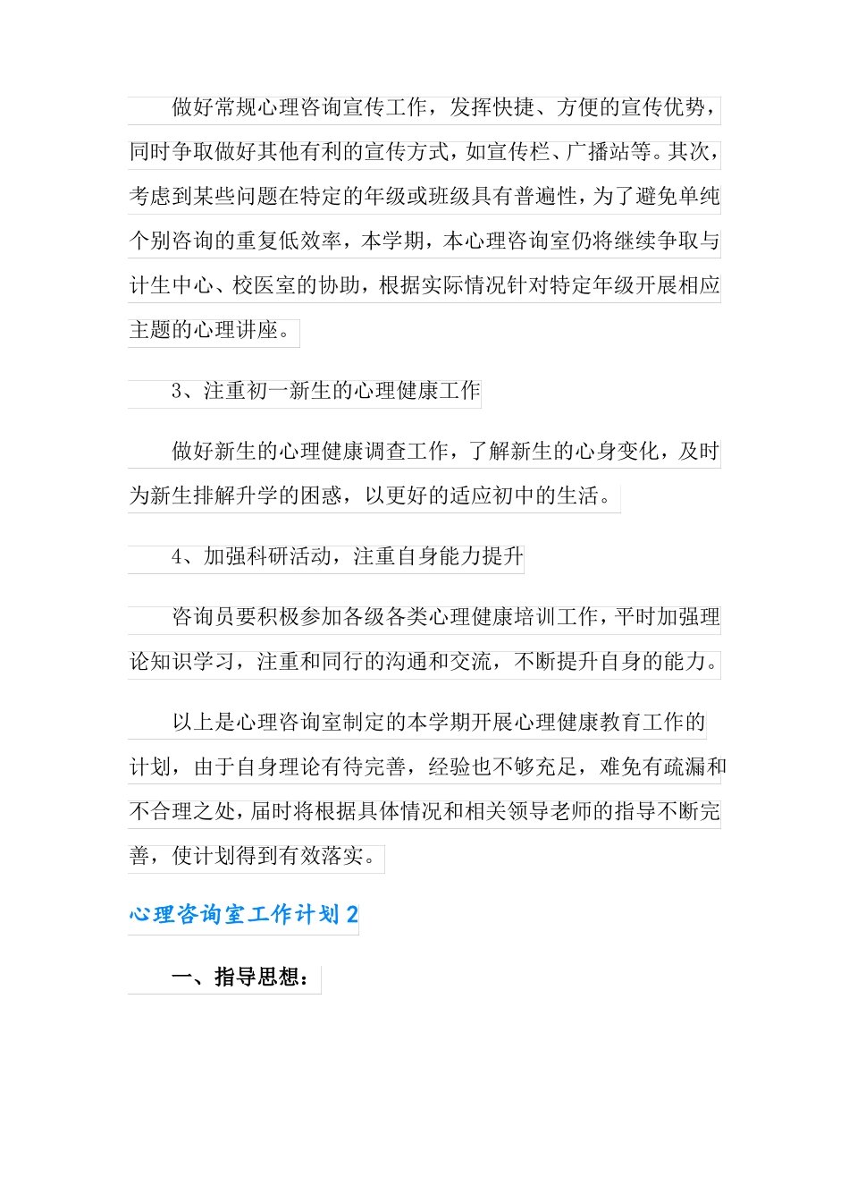心理咨询室工作计划_第3页