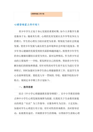 心理咨询室工作计划