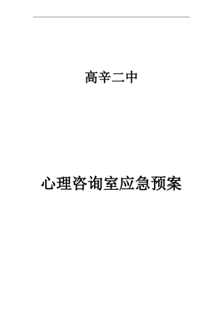 心理咨询室应急预案