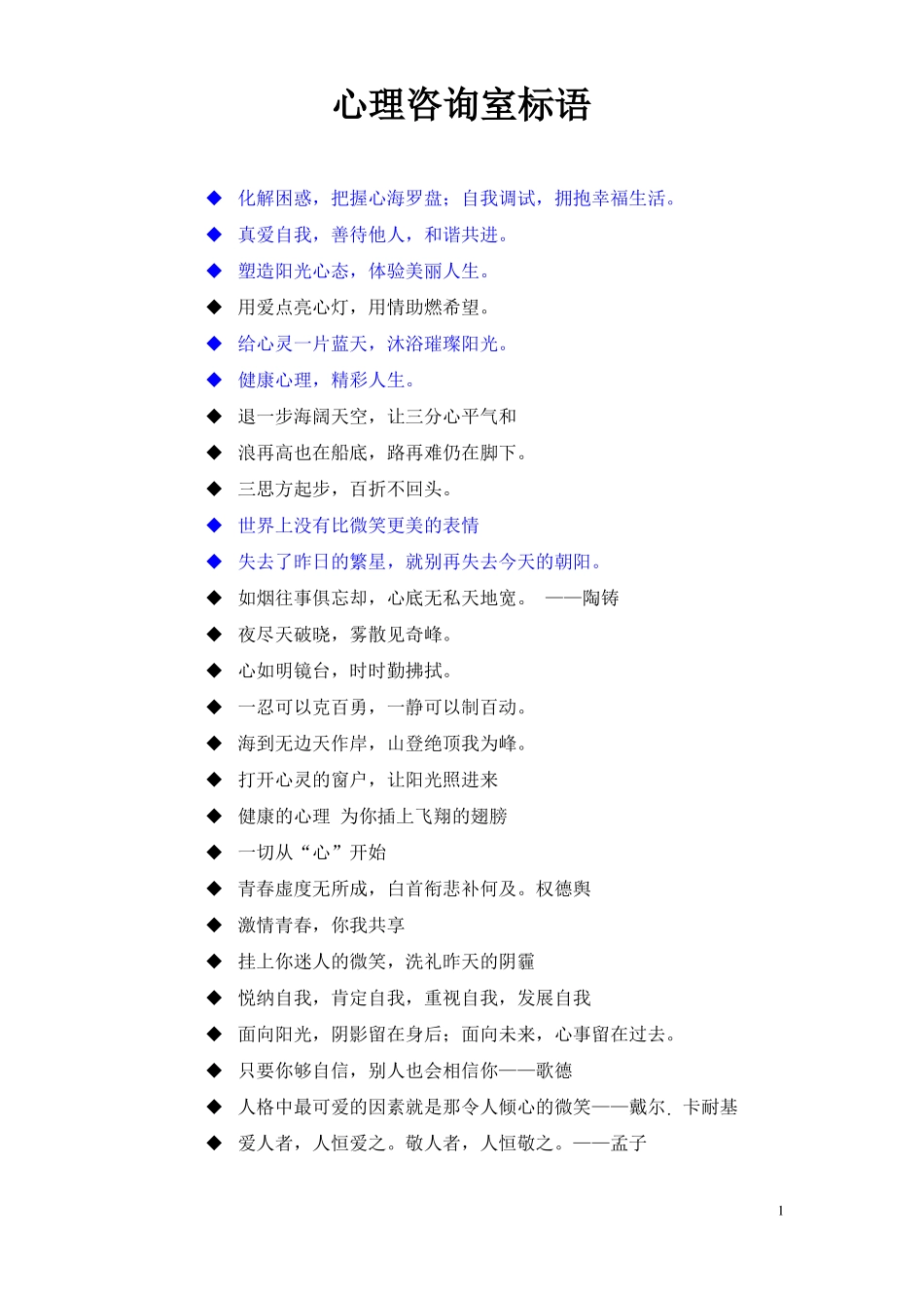 心理咨询室标语与图片_第1页