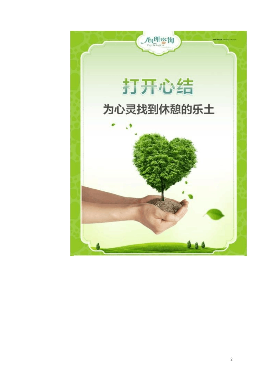 心理咨询室标语与图片_第2页