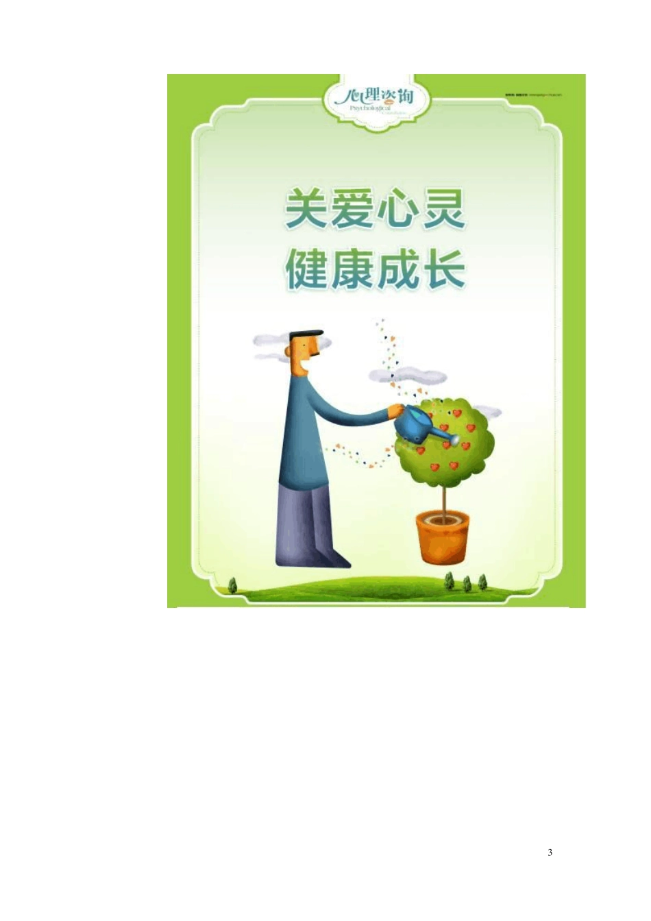 心理咨询室标语与图片_第3页