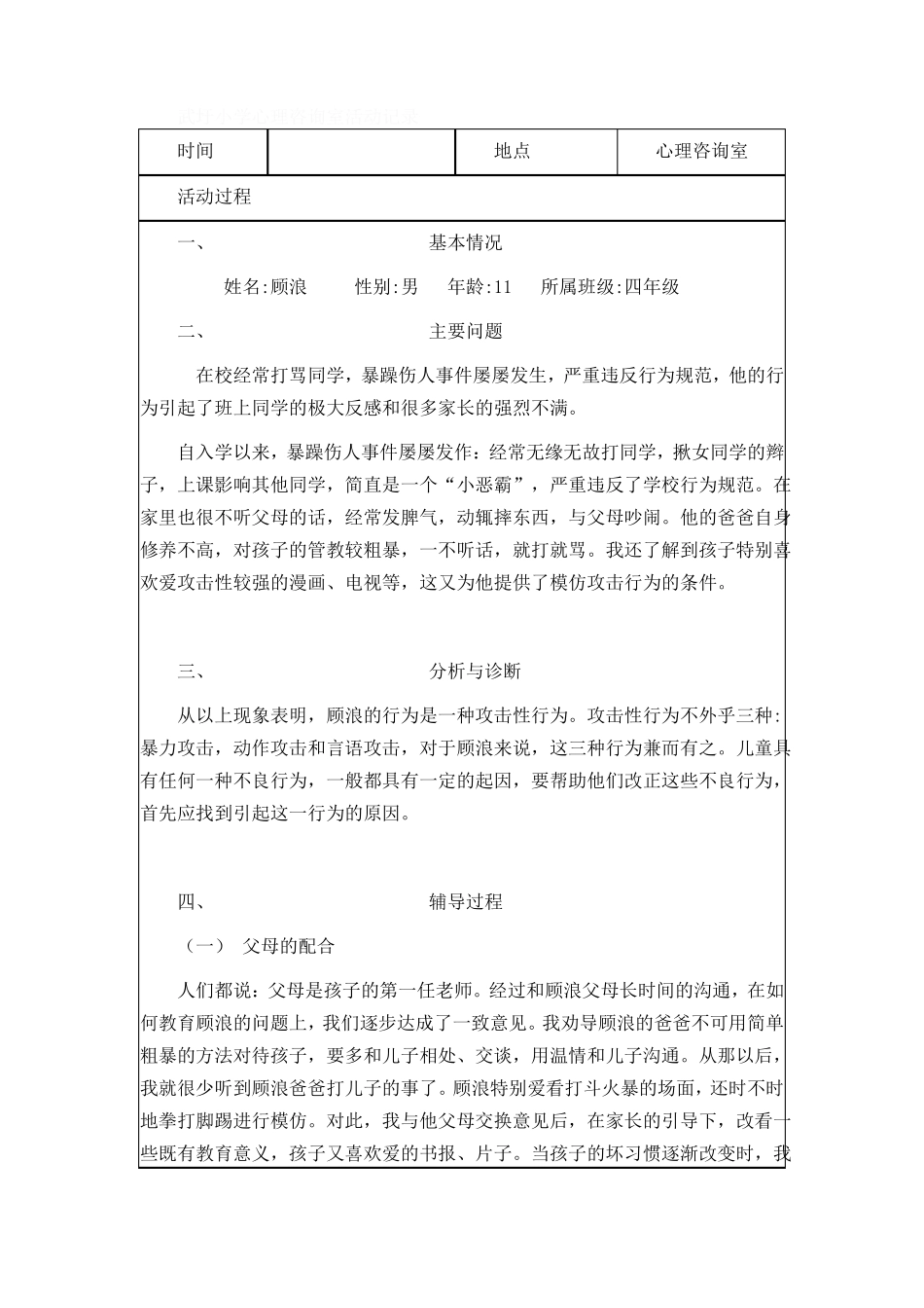 心理咨询室活动记录_第1页