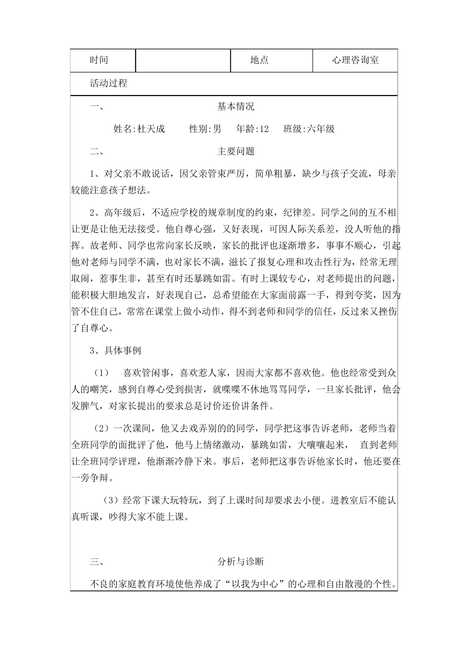 心理咨询室活动记录_第3页