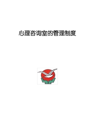 心理咨询室的管理制度