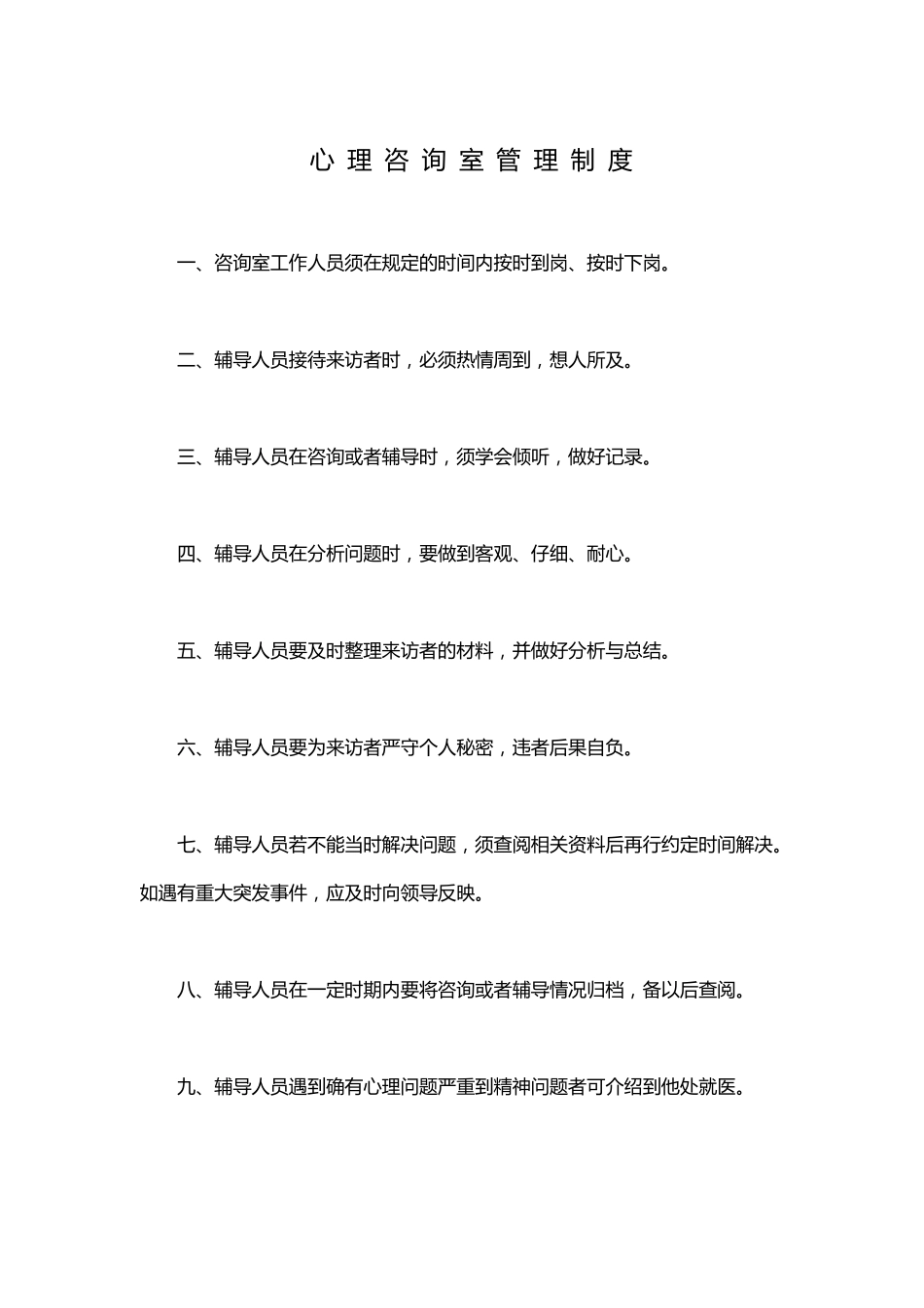 心理咨询室规章制度_第2页
