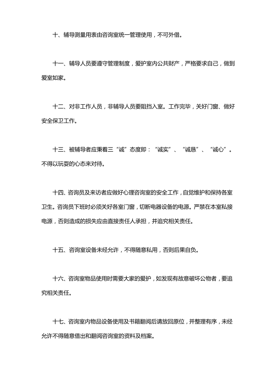 心理咨询室规章制度_第3页