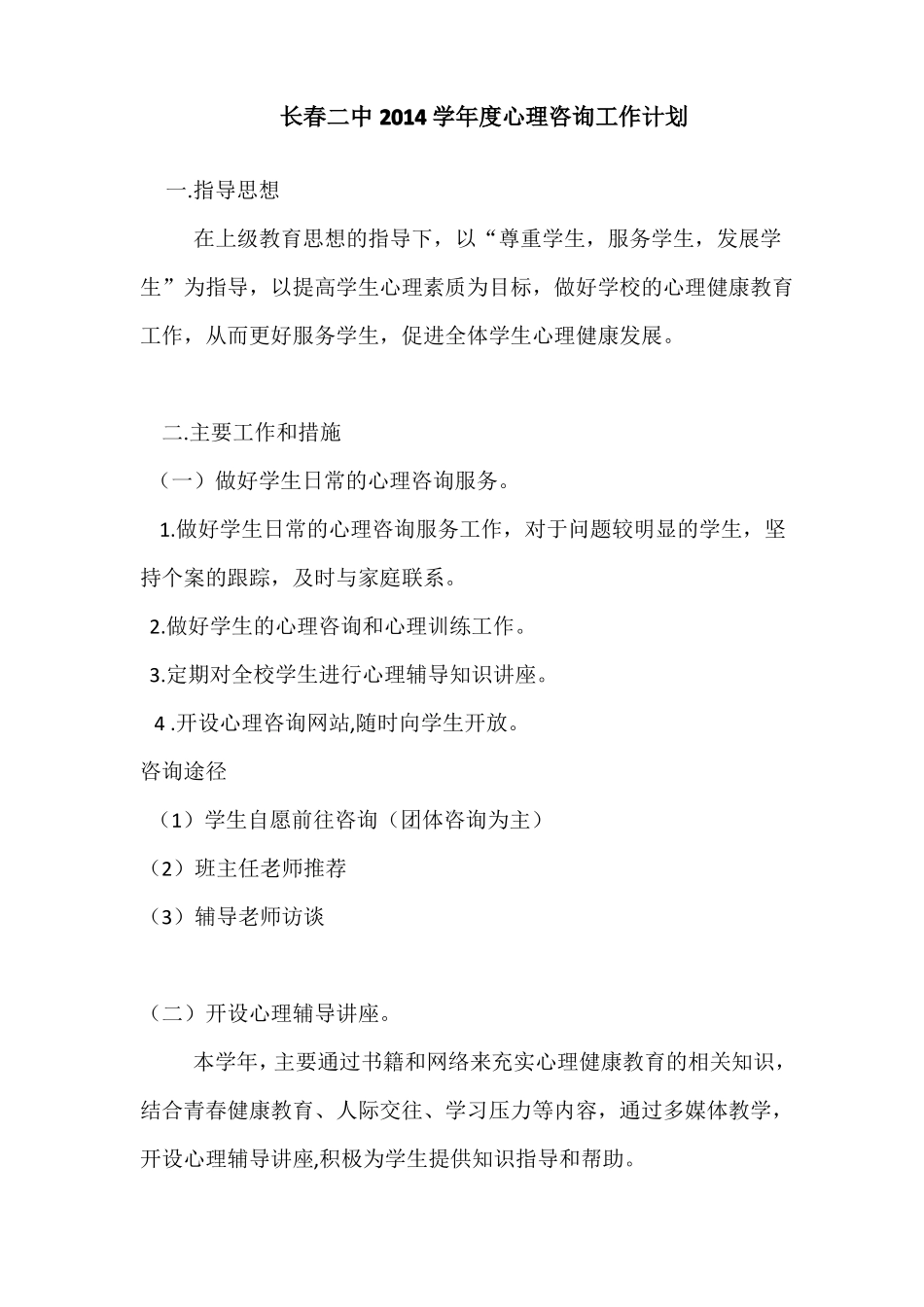 心理咨询工作计划_第1页