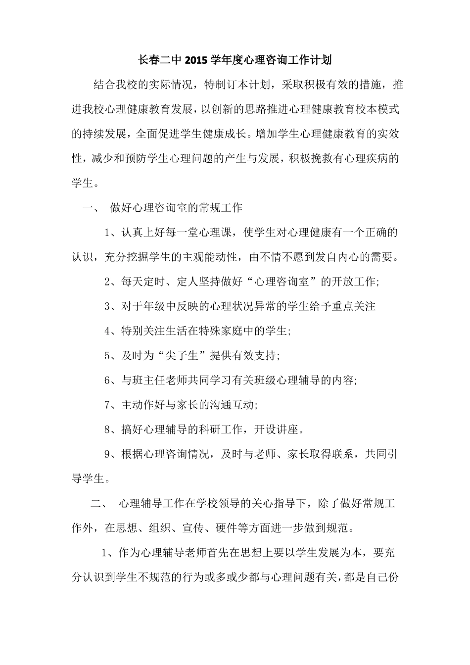 心理咨询工作计划_第3页