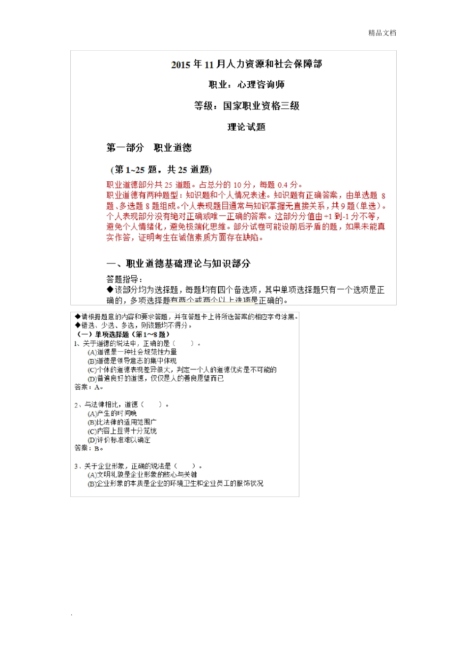 心理咨询师理论真题和答案_第1页