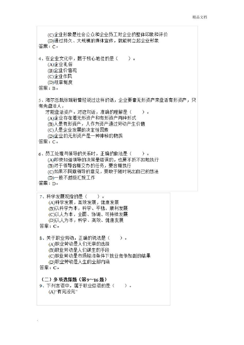 心理咨询师理论真题和答案_第2页