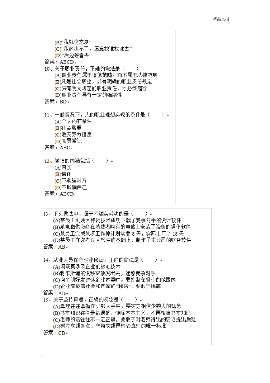 心理咨询师理论真题和答案_第3页