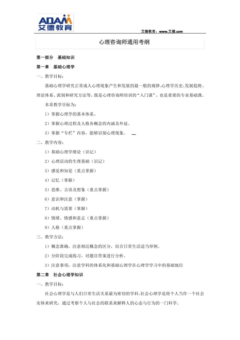 心理咨询师通用考纲_第1页