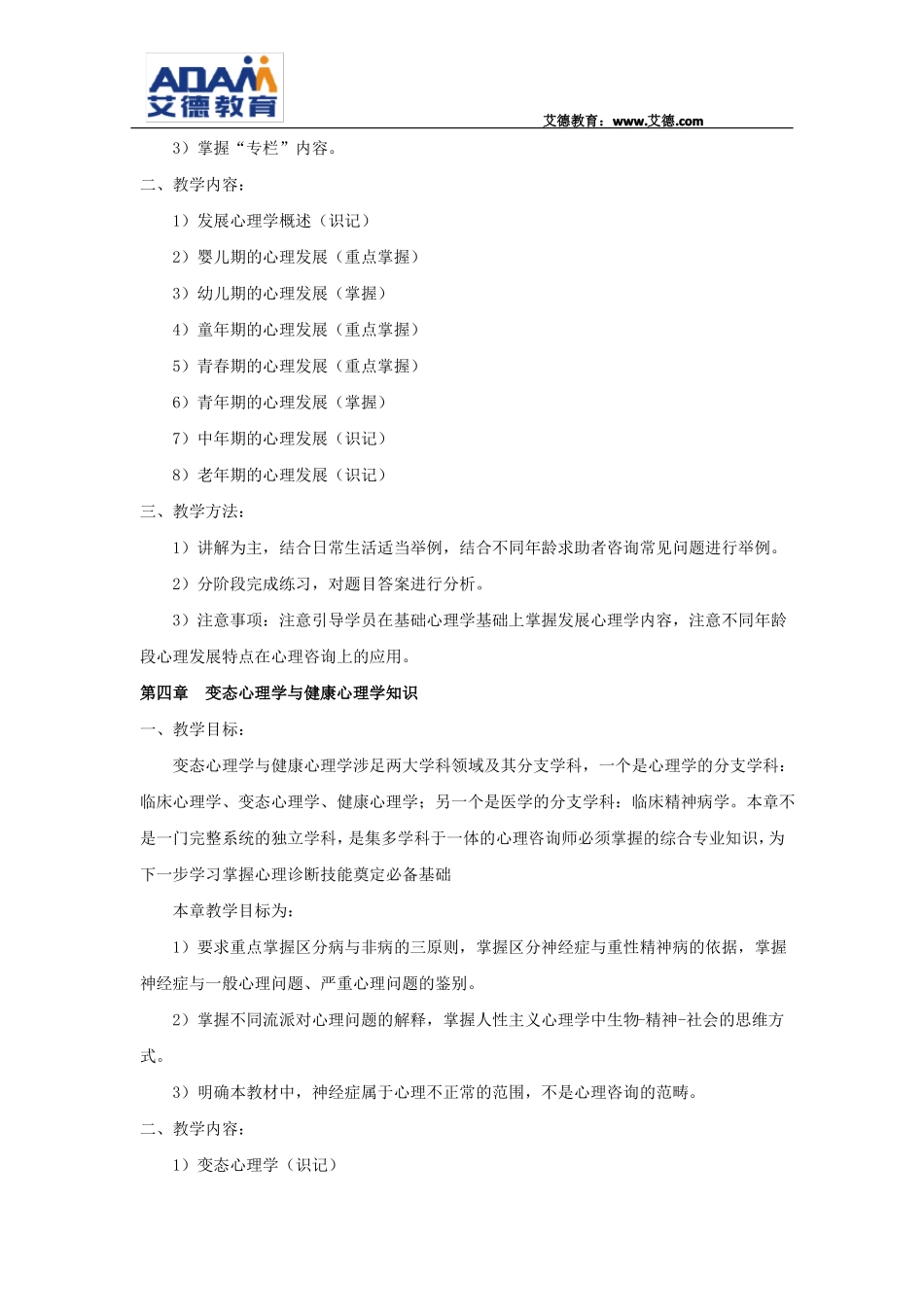 心理咨询师通用考纲_第3页