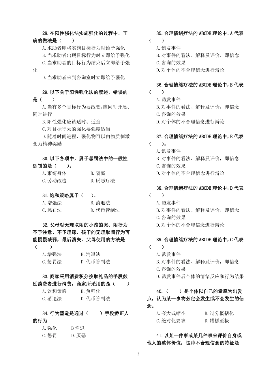 心理咨询方法咨询流派备考题_第3页