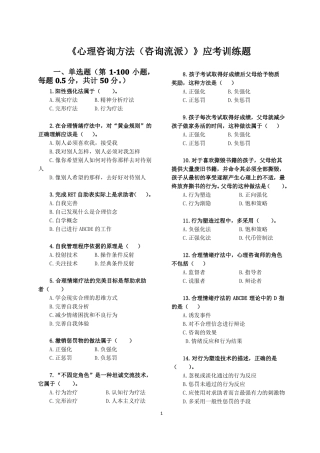 心理咨询方法咨询流派备考题