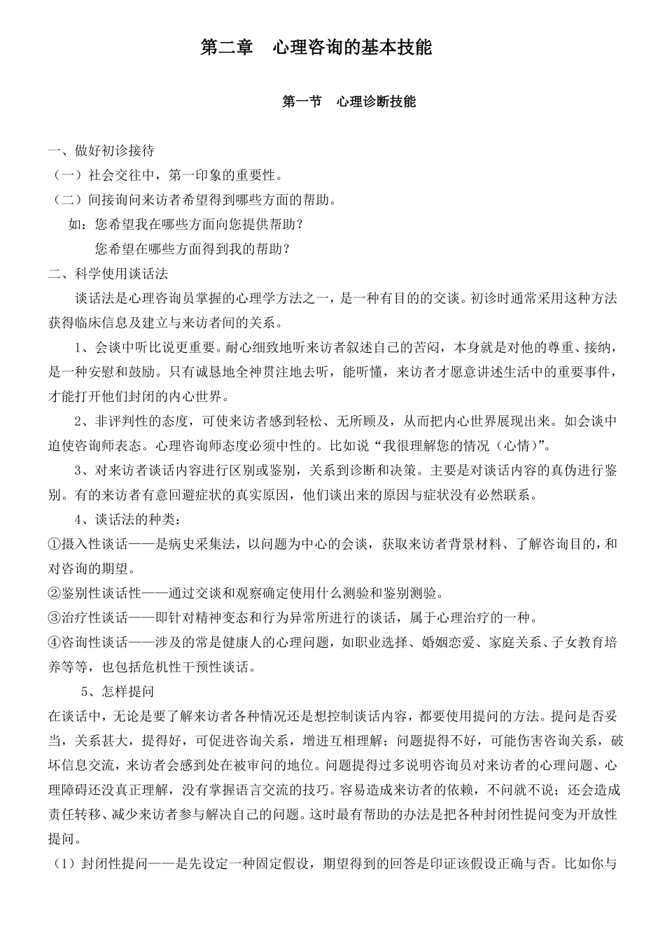 心理咨询的基本技能_第1页