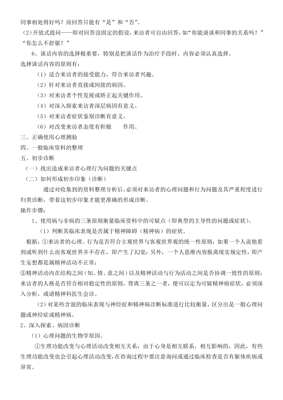 心理咨询的基本技能_第2页