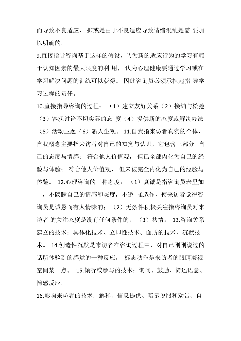 心理咨询的基本知识_第2页