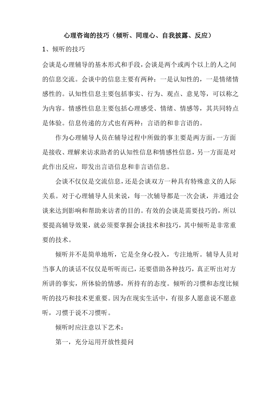 心理咨询的技巧_第1页