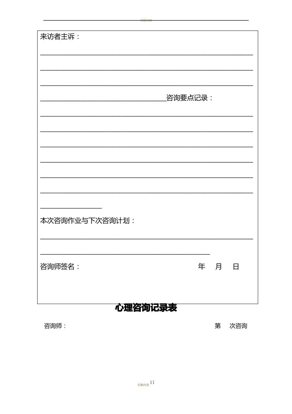 心理咨询记录表6次咨询记录模板_第2页