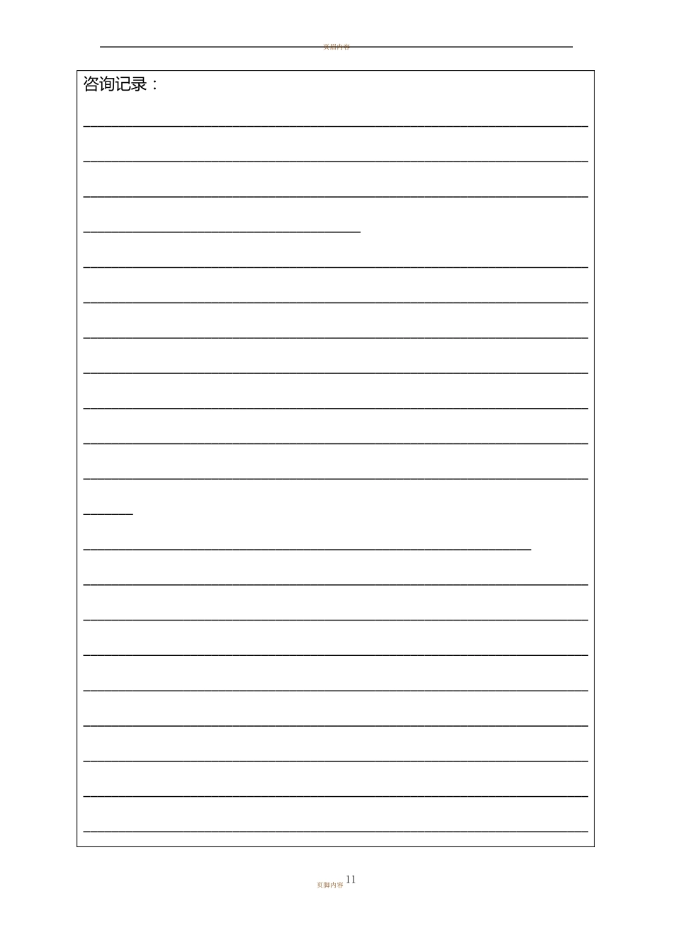 心理咨询记录表6次咨询记录模板_第3页