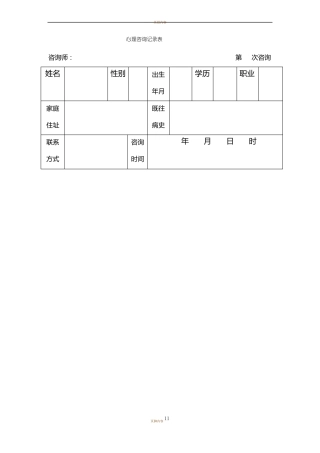 心理咨询记录表6次咨询记录模板