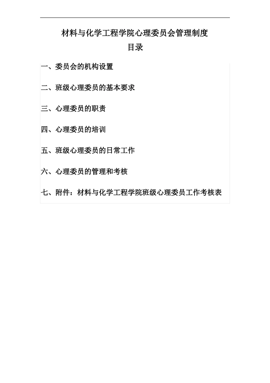 心理委员会管理制度_第1页