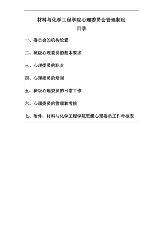 心理委员会管理制度