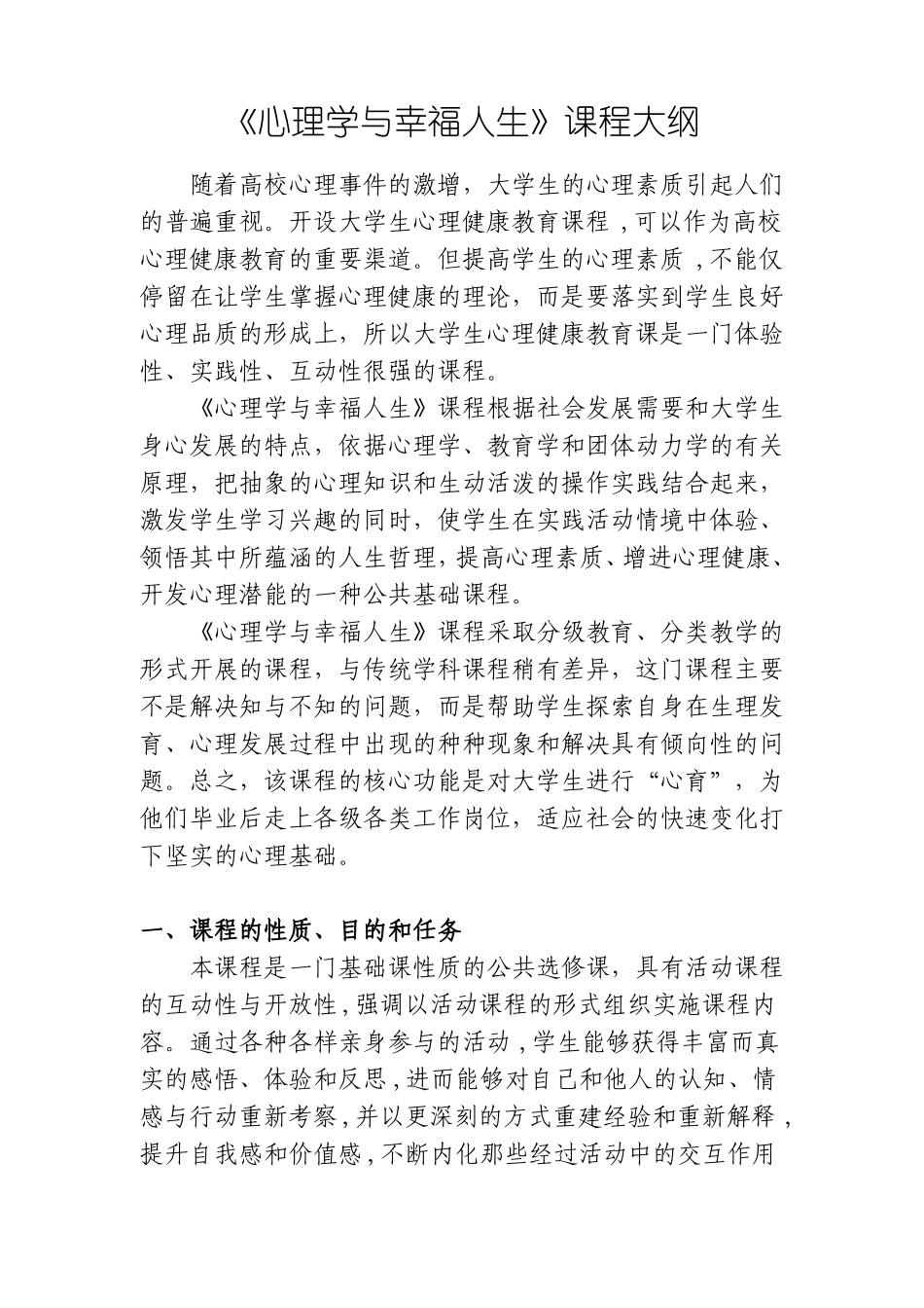 心理学与幸福人生课程大纲新_第1页