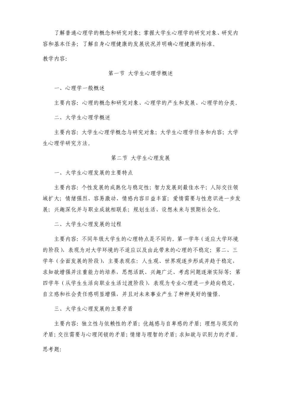 心理学与幸福人生课程大纲新_第3页