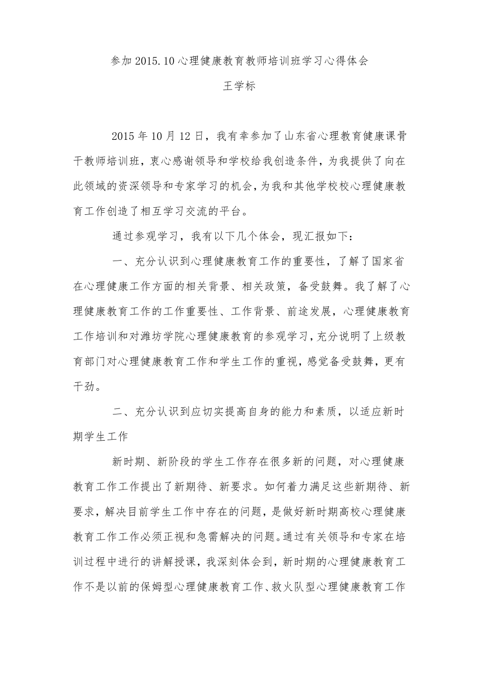 心理学个人学习体会参加培训班学习心得体会_第1页