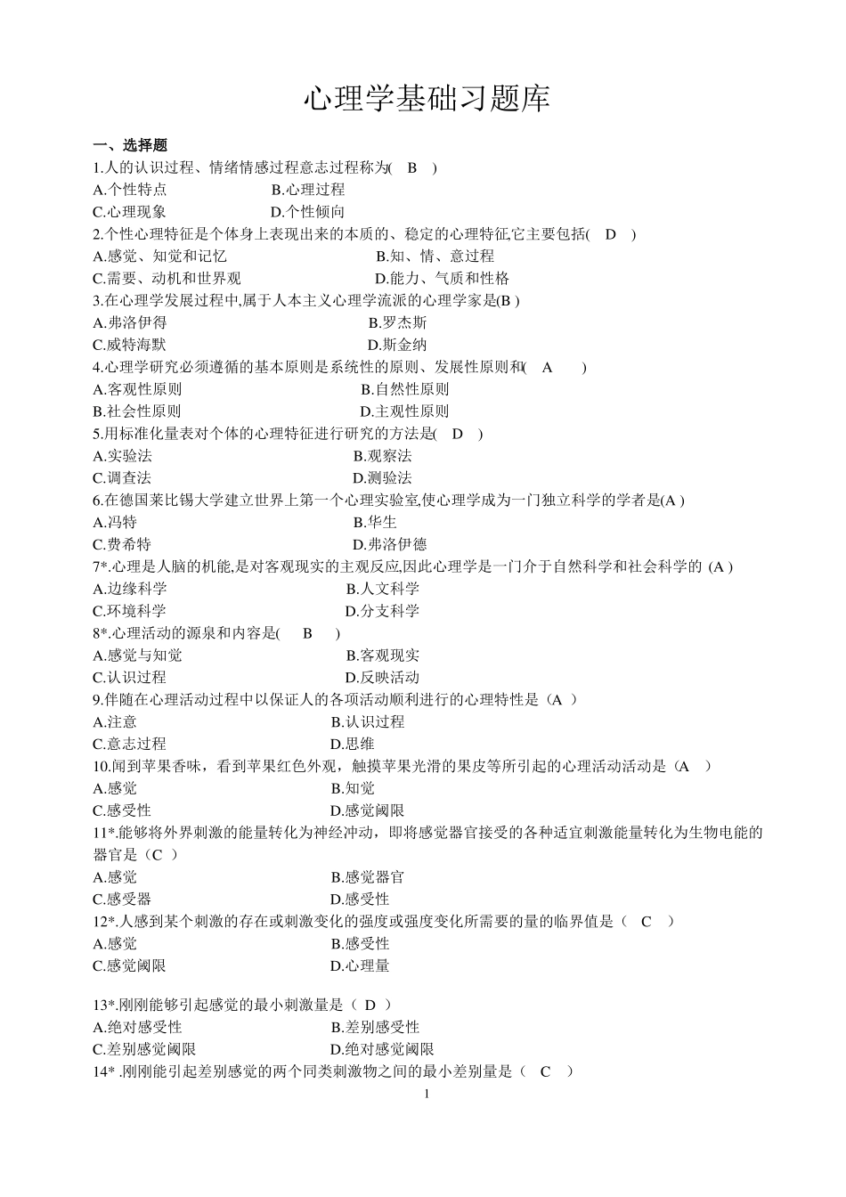 心理学基础题库-1_第1页