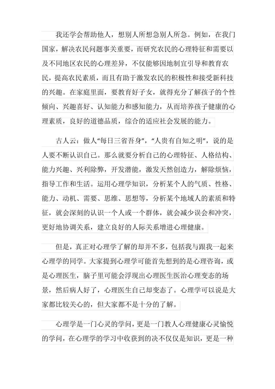心理学学习心得体会范文_第2页
