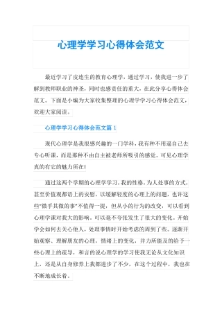 心理学学习心得体会范文