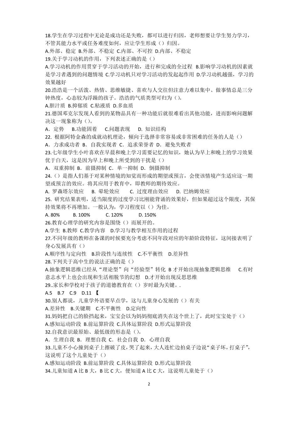 心理学心理学教育法律法规考题100题目_第2页