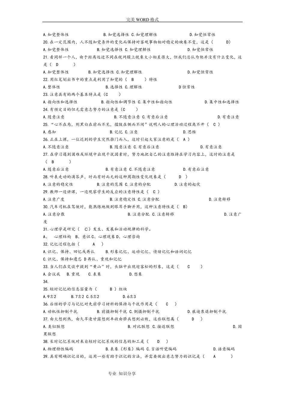 心理学练习试题库客观题_第2页