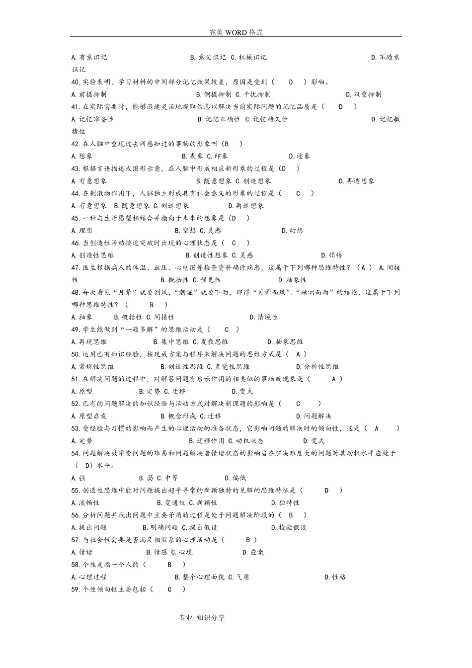 心理学练习试题库客观题_第3页