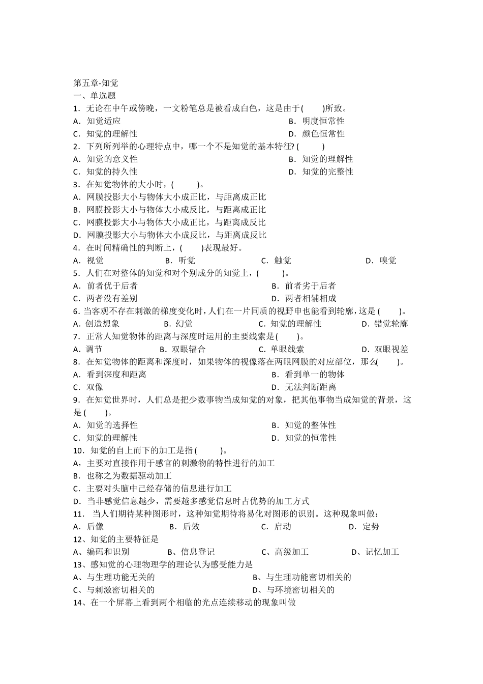 心理学统考章节练习及答案_-知觉_第1页